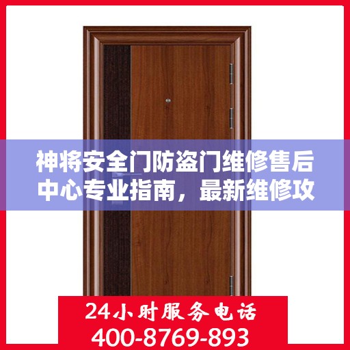 神将安全门防盗门维修售后中心专业指南，最新维修攻略与保障服务解析
