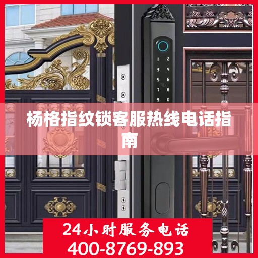 杨格指纹锁客服热线电话指南