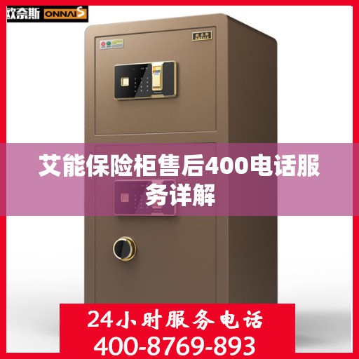 艾能保险柜售后400电话服务详解