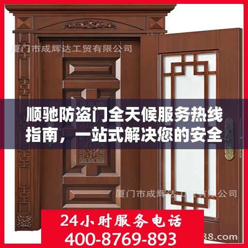 顺驰防盗门全天候服务热线指南，一站式解决您的安全需求