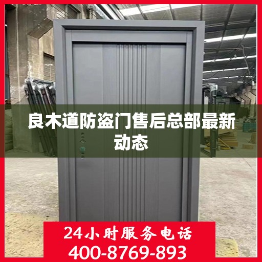 良木道防盗门售后总部最新动态