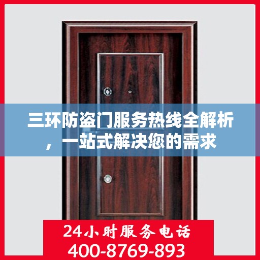 三环防盗门服务热线全解析，一站式解决您的需求