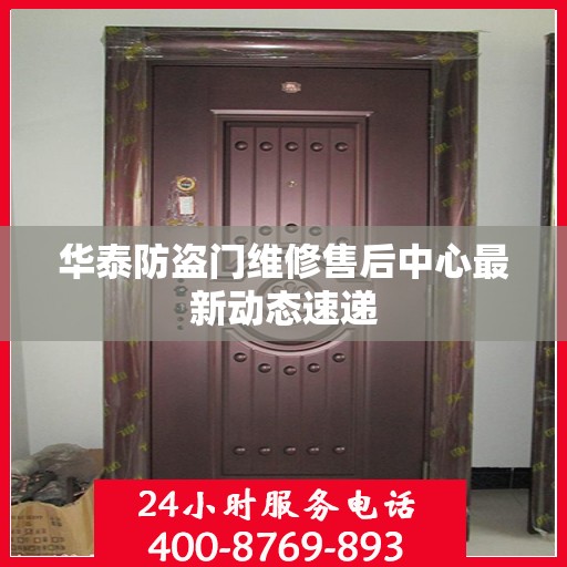 华泰防盗门维修售后中心最新动态速递