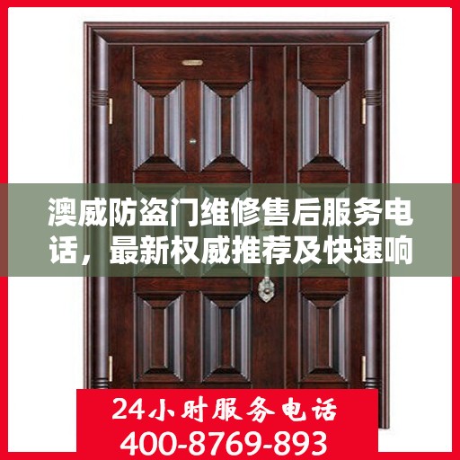 澳威防盗门维修售后服务电话，最新权威推荐及快速响应维修服务指南