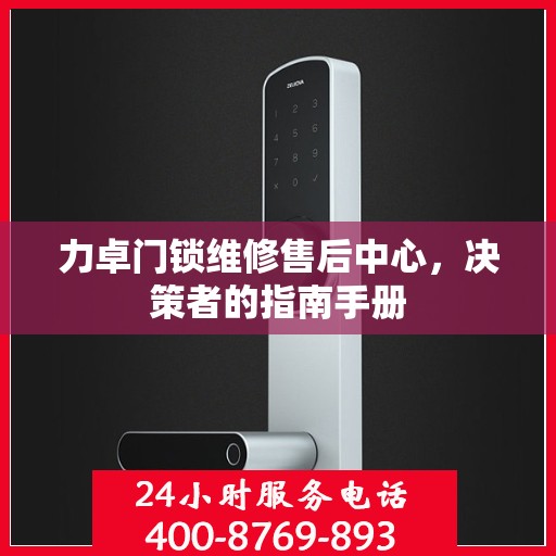 力卓门锁维修售后中心，决策者的指南手册