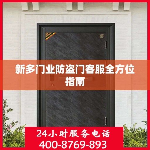 新多门业防盗门客服全方位指南