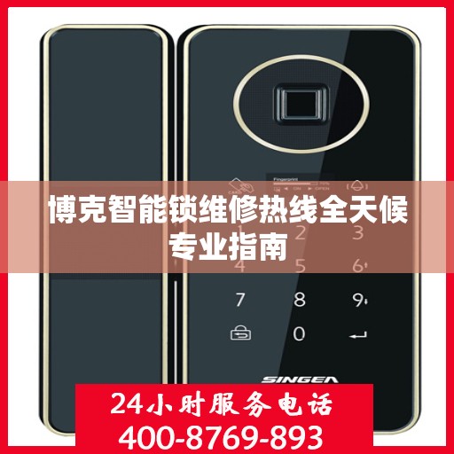 博克智能锁维修热线全天候专业指南