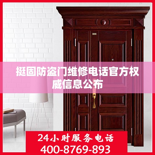 挺固防盗门维修电话官方权威信息公布