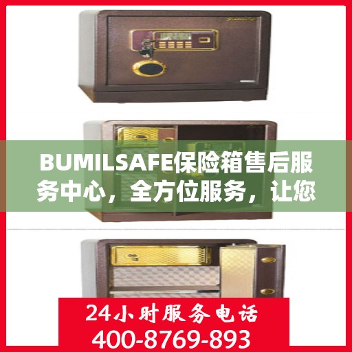 BUMILSAFE保险箱售后服务中心，全方位服务，让您一文全明白