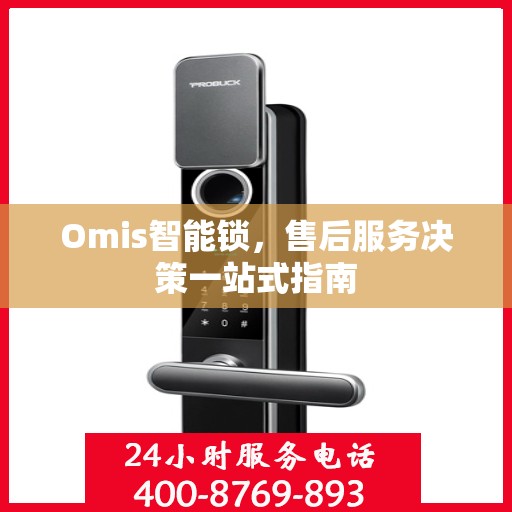 Omis智能锁，售后服务决策一站式指南