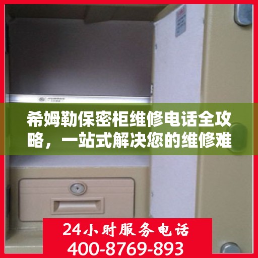 希姆勒保密柜维修电话全攻略，一站式解决您的维修难题