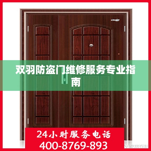 双羽防盗门维修服务专业指南
