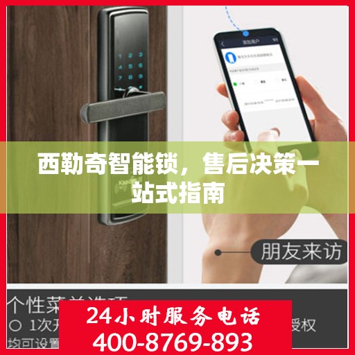 西勒奇智能锁，售后决策一站式指南