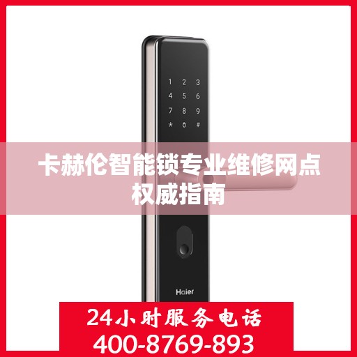 卡赫伦智能锁专业维修网点权威指南