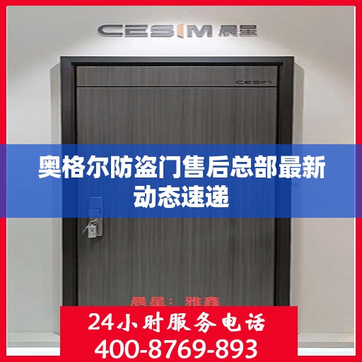 奥格尔防盗门售后总部最新动态速递