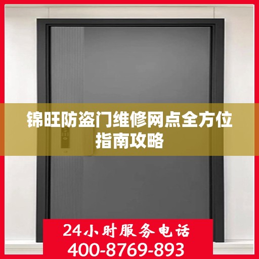 锦旺防盗门维修网点全方位指南攻略