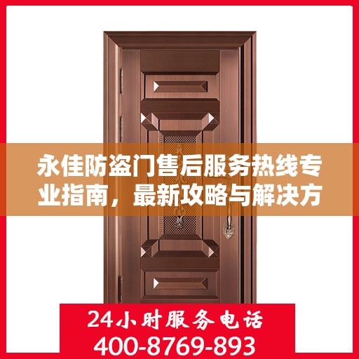 永佳防盗门售后服务热线专业指南，最新攻略与解决方案