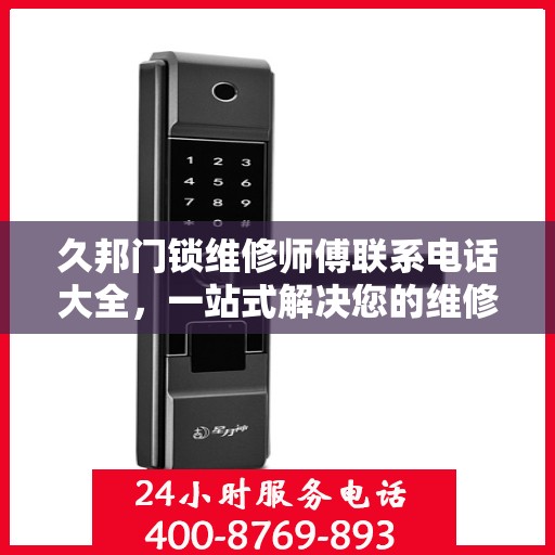 久邦门锁维修师傅联系电话大全，一站式解决您的维修需求