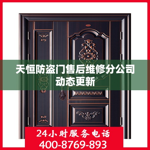 天恒防盗门售后维修分公司动态更新