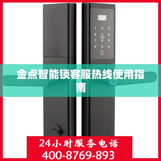 金点智能锁客服热线使用指南