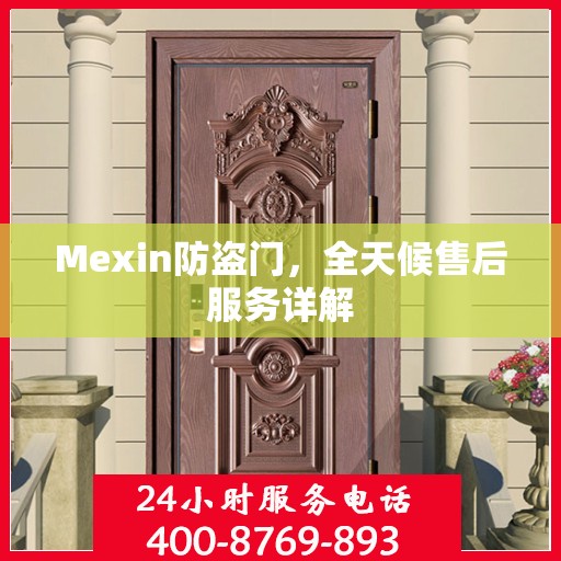 Mexin防盗门，全天候售后服务详解