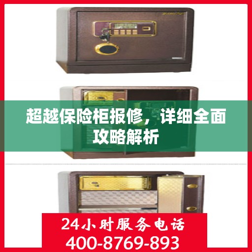 超越保险柜报修，详细全面攻略解析