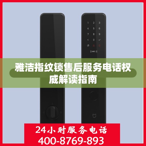 雅洁指纹锁售后服务电话权威解读指南