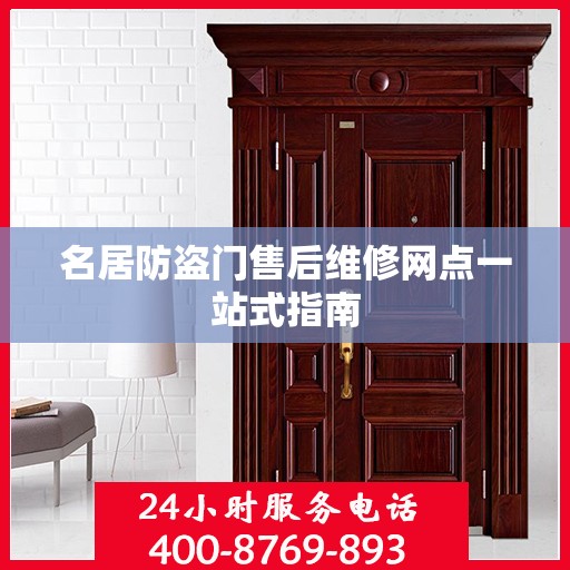 名居防盗门售后维修网点一站式指南