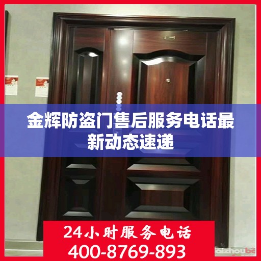 金辉防盗门售后服务电话最新动态速递