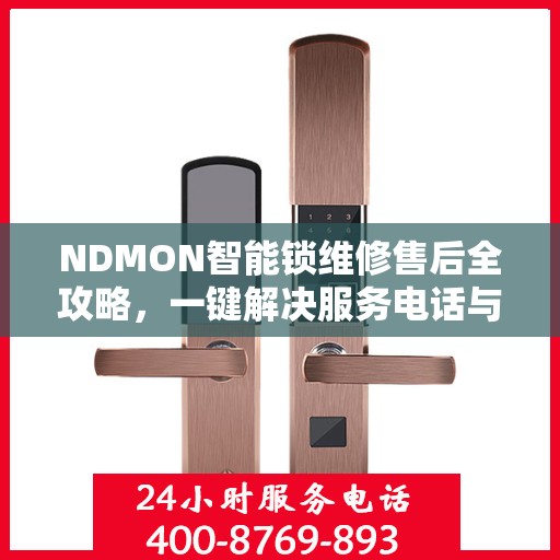 NDMON智能锁维修售后全攻略，一键解决服务电话与保障问题