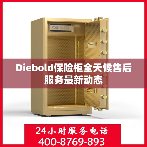 Diebold保险柜全天候售后服务最新动态