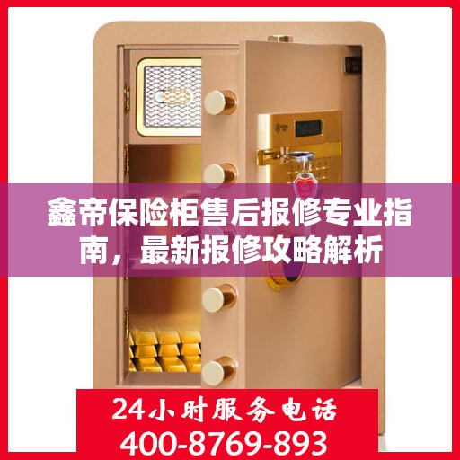 鑫帝保险柜售后报修专业指南，最新报修攻略解析