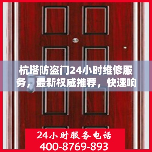 杭塔防盗门24小时维修服务，最新权威推荐，快速响应保障安全