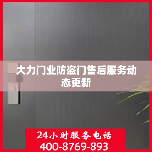 大力门业防盗门售后服务动态更新