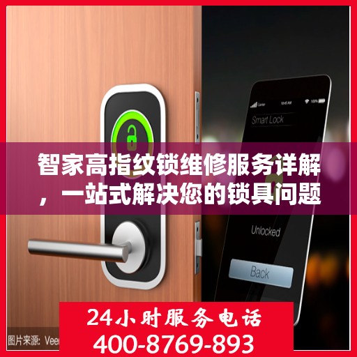 智家高指纹锁维修服务详解，一站式解决您的锁具问题