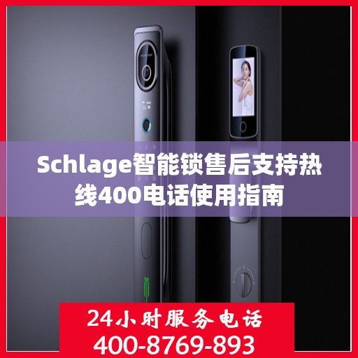 Schlage智能锁售后支持热线400电话使用指南