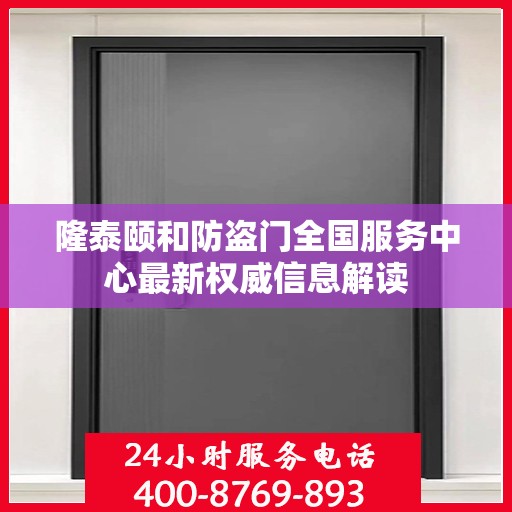 隆泰颐和防盗门全国服务中心最新权威信息解读