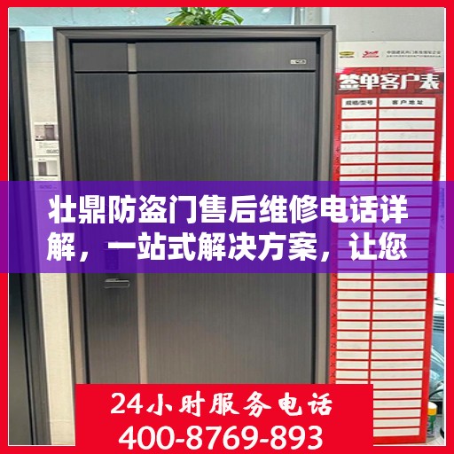壮鼎防盗门售后维修电话详解，一站式解决方案，让您无忧！