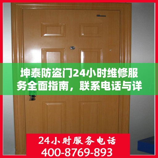 坤泰防盗门24小时维修服务全面指南，联系电话与详细攻略