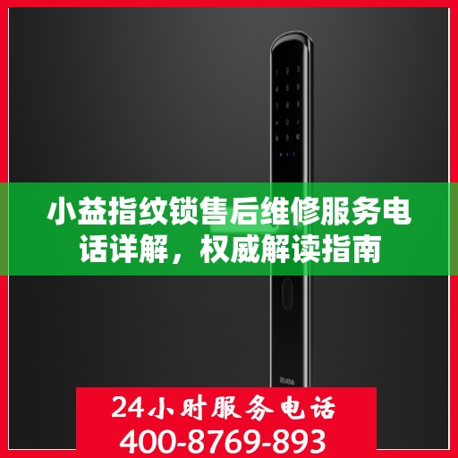 小益指纹锁售后维修服务电话详解，权威解读指南