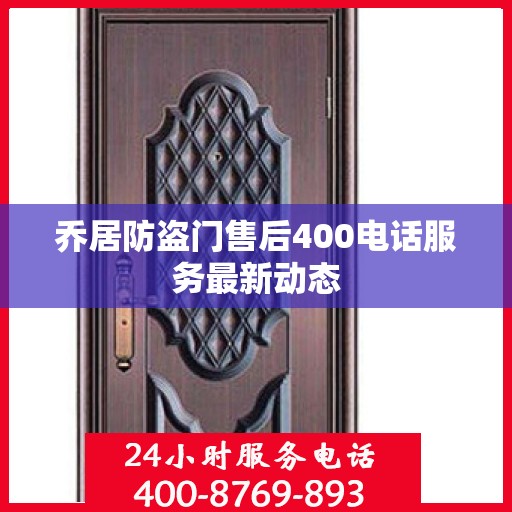 乔居防盗门售后400电话服务最新动态