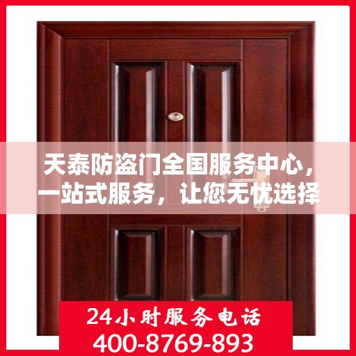 天泰防盗门全国服务中心，一站式服务，让您无忧选择防盗门！
