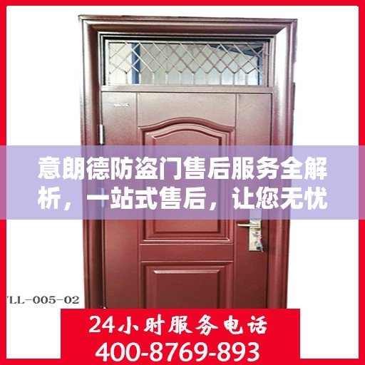 意朗德防盗门售后服务全解析，一站式售后，让您无忧购门！