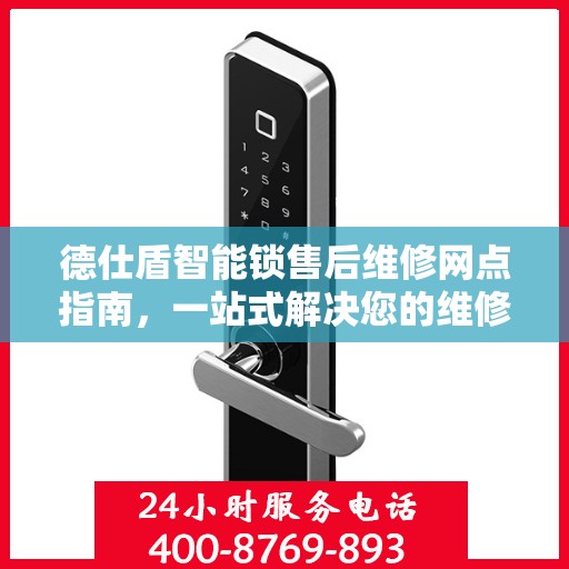 德仕盾智能锁售后维修网点指南，一站式解决您的维修需求