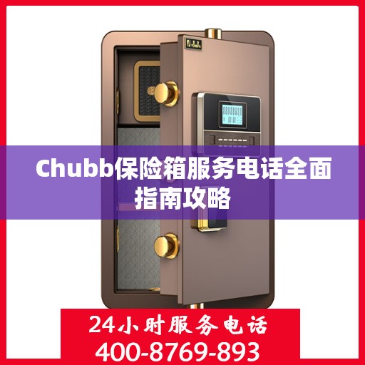 Chubb保险箱服务电话全面指南攻略