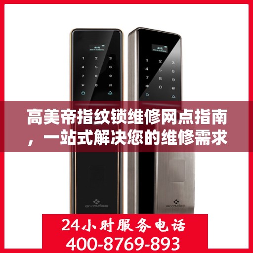 高美帝指纹锁维修网点指南，一站式解决您的维修需求