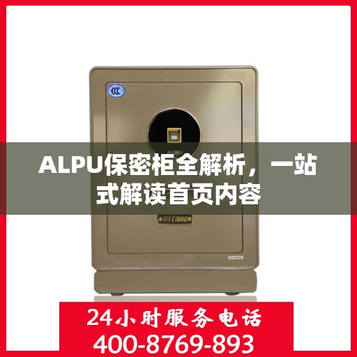 ALPU保密柜全解析，一站式解读首页内容