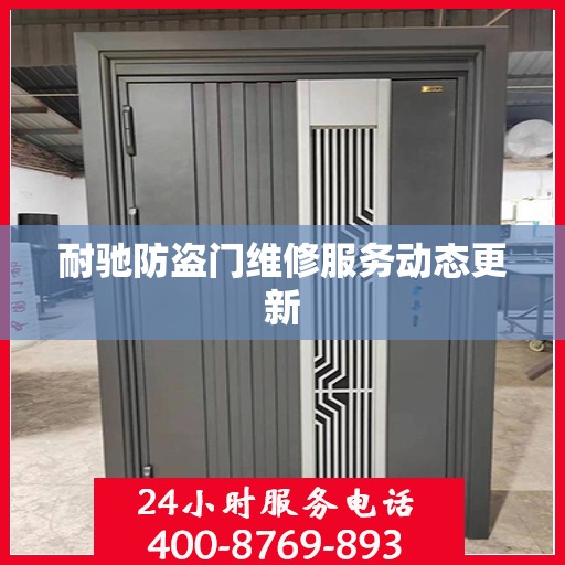 耐驰防盗门维修服务动态更新