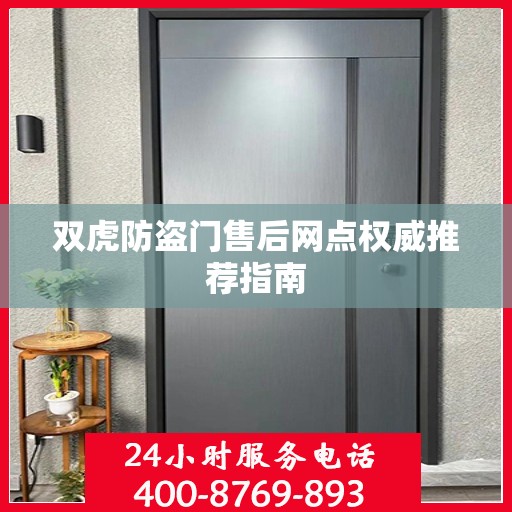 双虎防盗门售后网点权威推荐指南