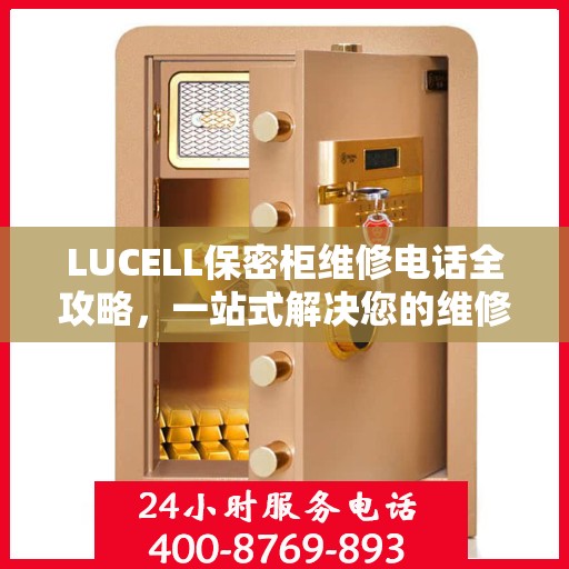 LUCELL保密柜维修电话全攻略，一站式解决您的维修需求